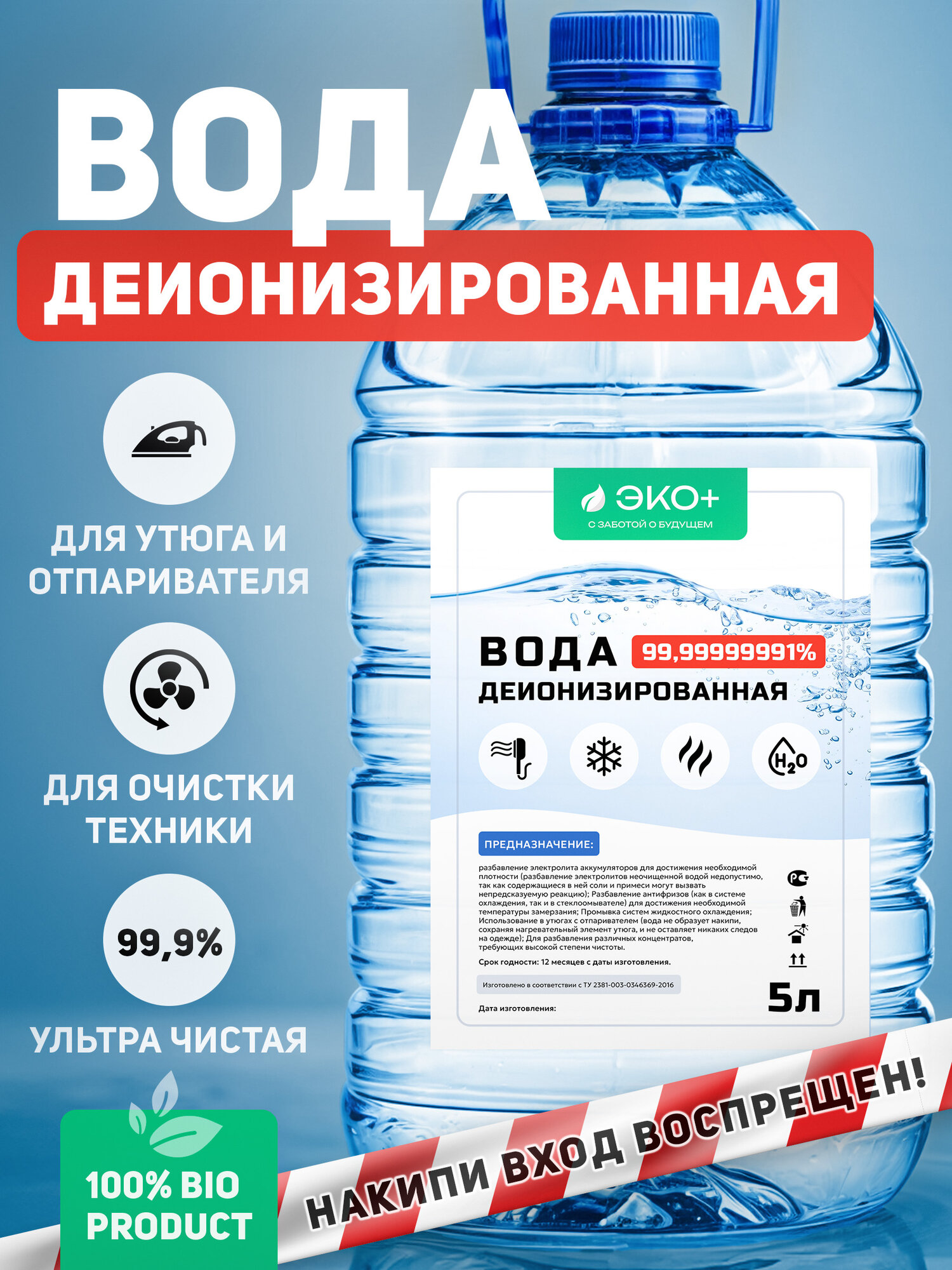 фото Деионизированная вода ультрачистая 5л