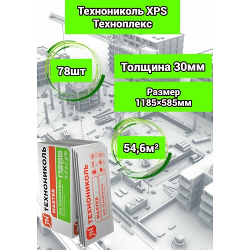 Утеплитель Технониколь Техноплекс 30 мм 78 плит 54,6м2 из пенополистирола для стен, крыши, пола утеплитель технониколь для стен 50 мм 12 плит 600х1200 мм 8 64 м²