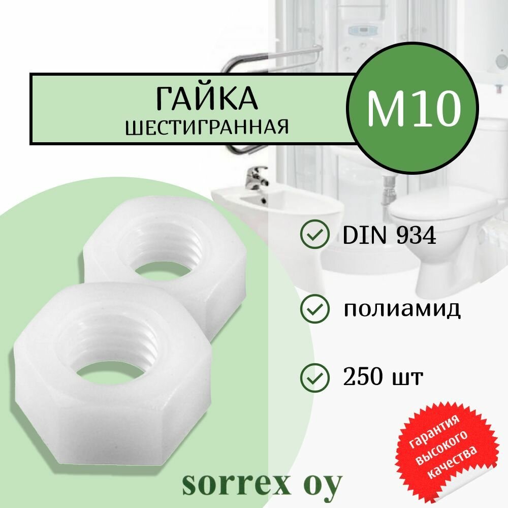 фото Гайка шестигранная М10 DIN 934 полиамид, шаг резьбы 1,5, Sorrex OY (250 штук)