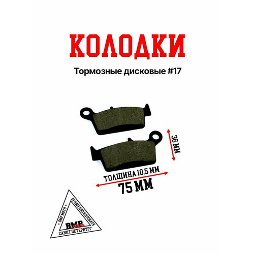 Колодки тормозные дисковые #17 для мотоцикла Kawasaki / YAMAHA / Atv Sport Carbone