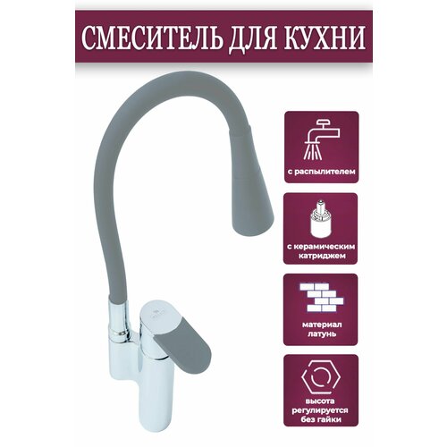 Смеситель для кухни латунный, С гибким поворотным изливом, Возможность регулировать угол наклона струи, Оснащенный керамическим картриджем