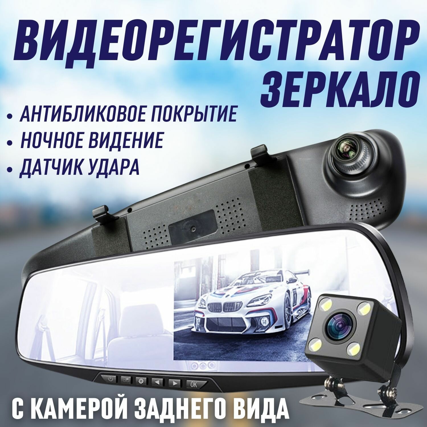 / Автомобильные видеорегистраторы/ Зеркало заднего вида с видеорегистратором/ Зеркало видеорегистратор с камерой заднего вида/ Зеркало видеорегистратор/видеорегистратор автомобильные зеркало видеорегистратор с камерой заднего вида