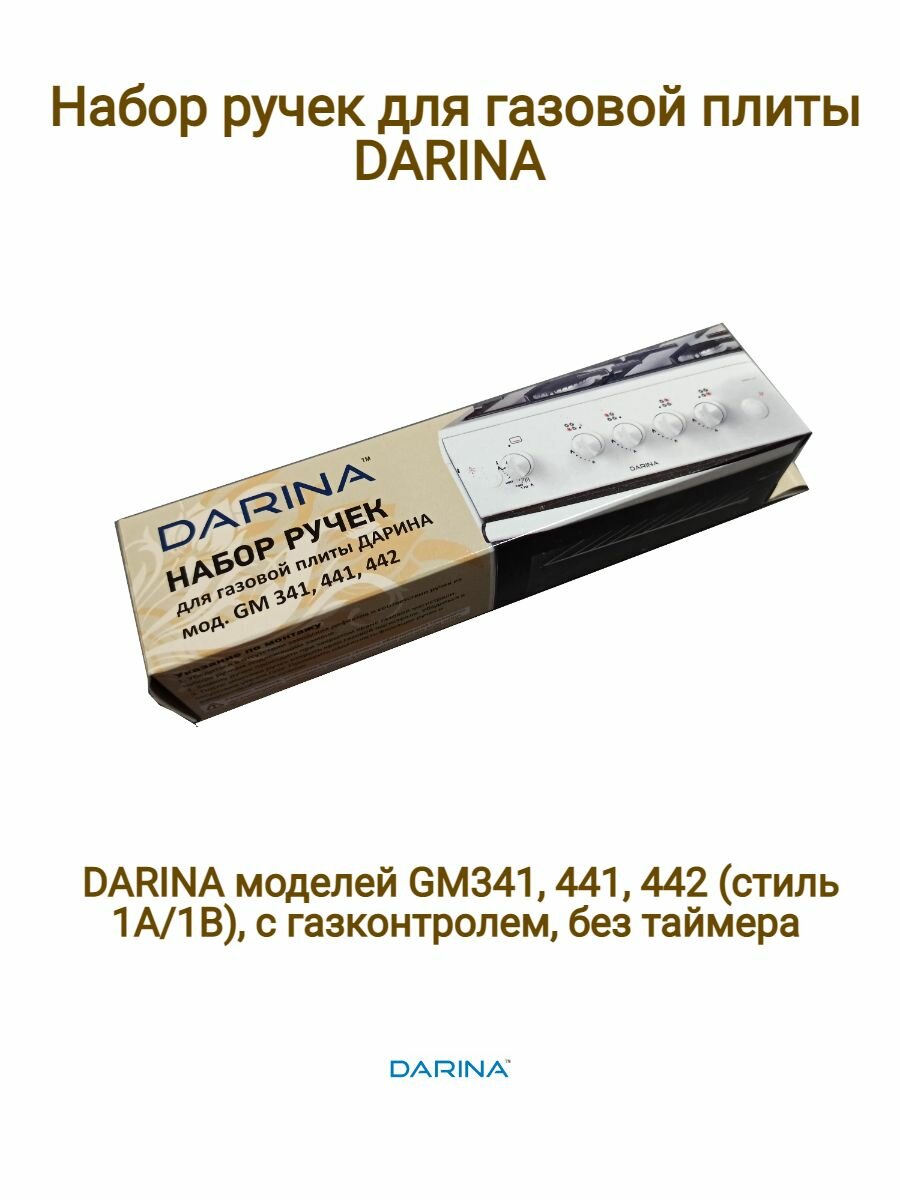 Набор ручек для газовой плиты Darina GM 341, 441, 442 (стиль 1А/1В) с газконтролем духовки, без таймера (белые)