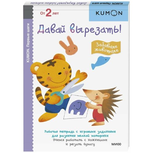 KUMON. Набор для аппликаций Давай вырезать! Забавные животные