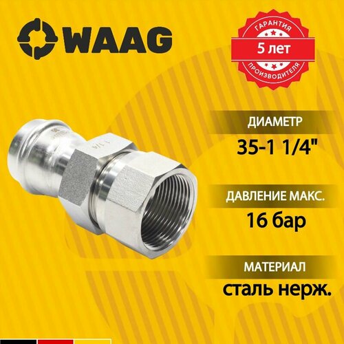 Американка 35-1 1/4", WAAG Heavy Inox, пресс-резьба, вн, сталь нержавеющая