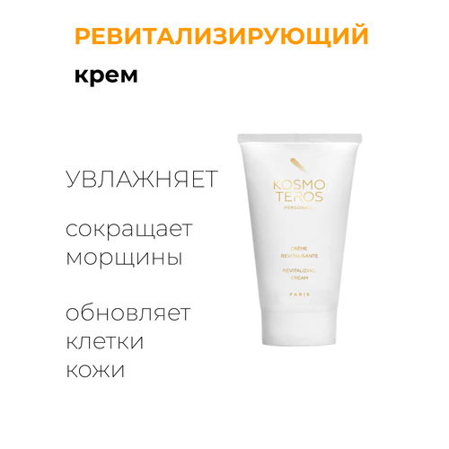 Ревитализирующий крем 2750₽