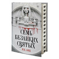 Семь безликих святых Лобб М. К.