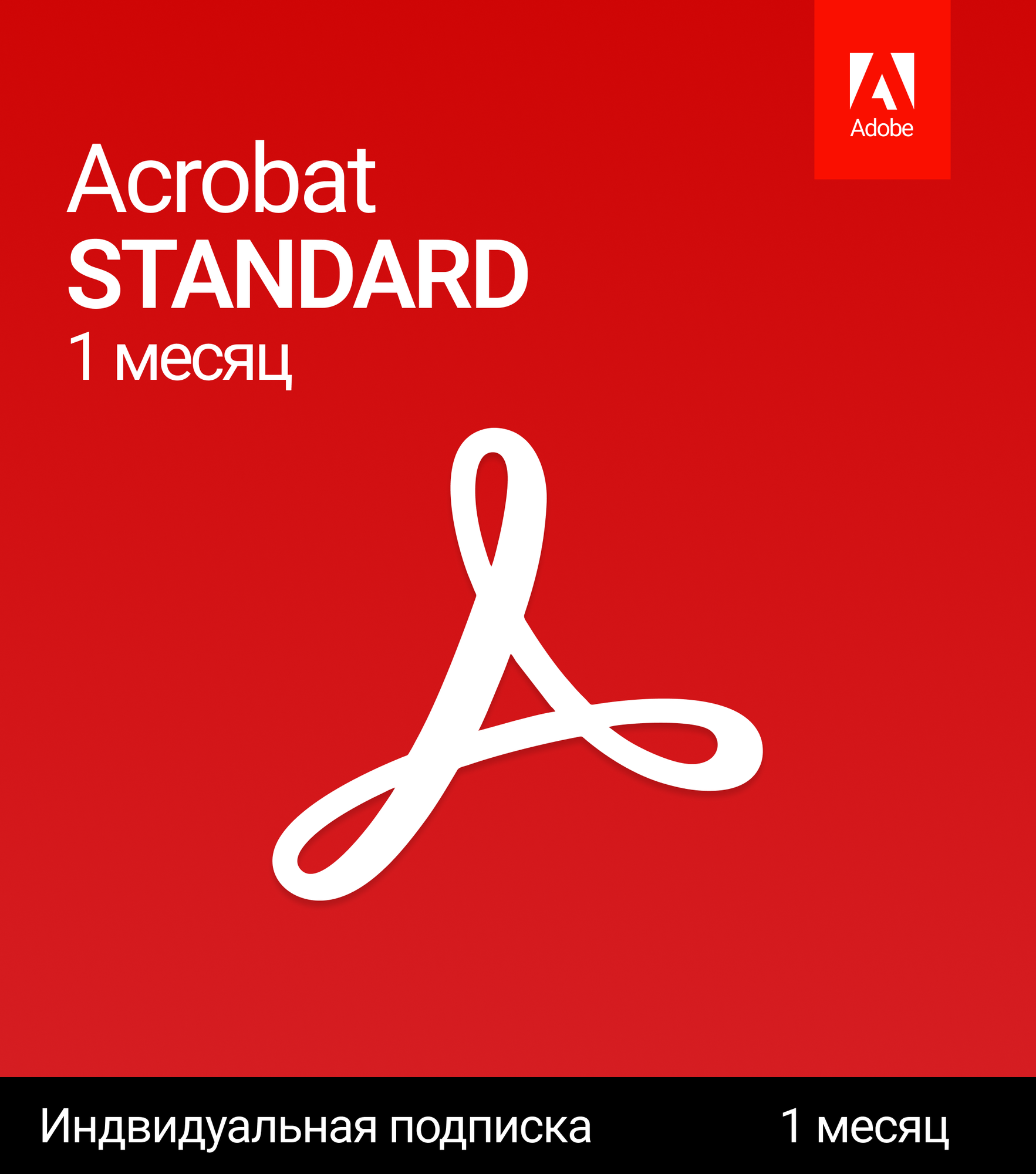 Acrobat Standard 1 месяц активация на аккаунт