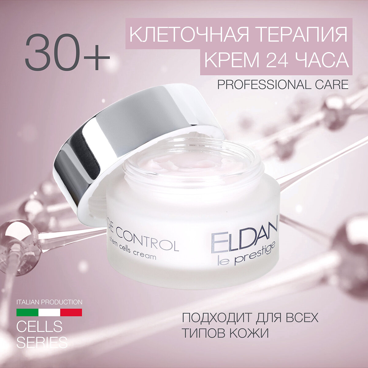 Крем для лица 24 часа "Age Control" ELDAN cosmetics, увлажняющий для кожи любого типа, 50 мл, Италия