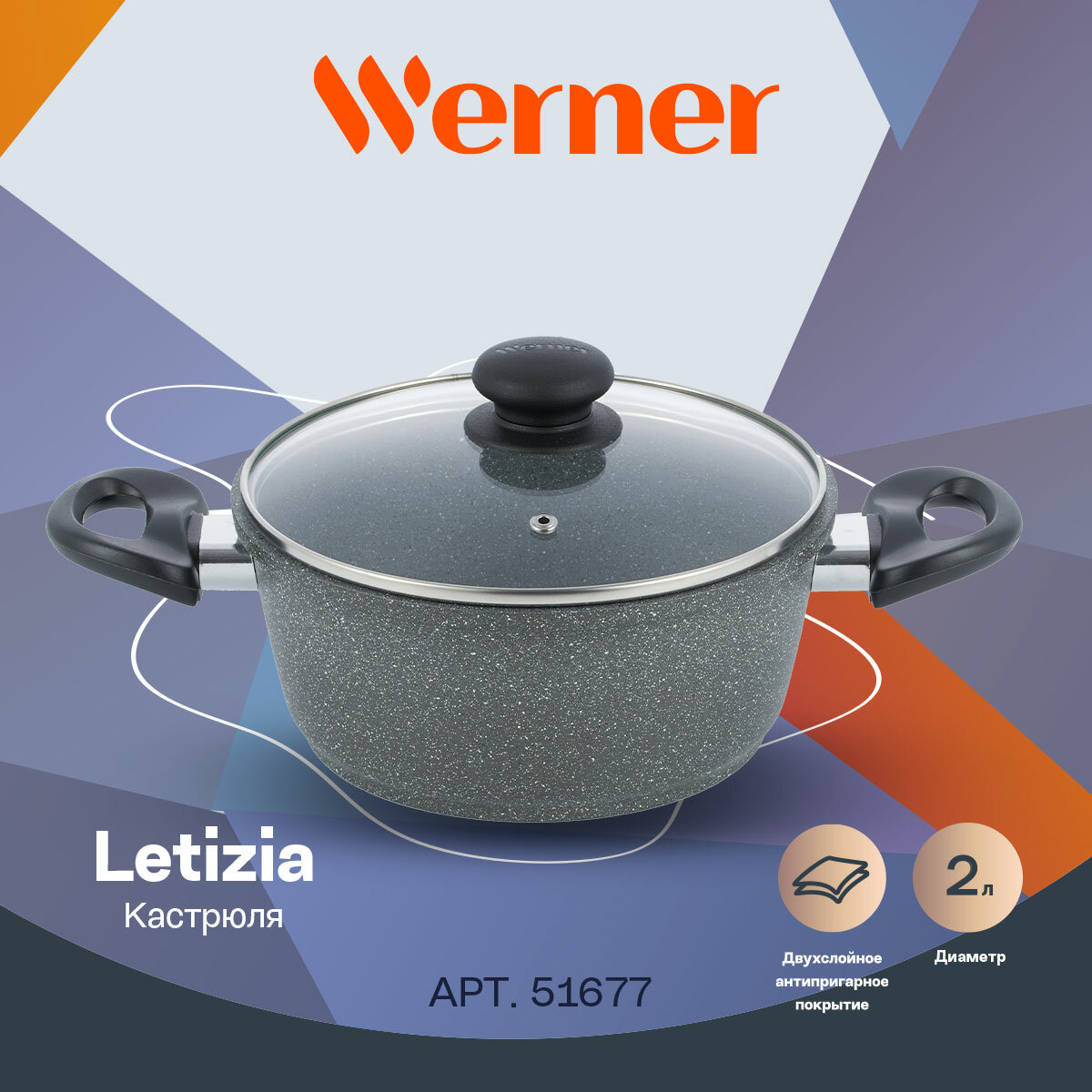 Кастрюля Werner LETIZIA 20,0х9 см/2 л со стеклянной крышкой