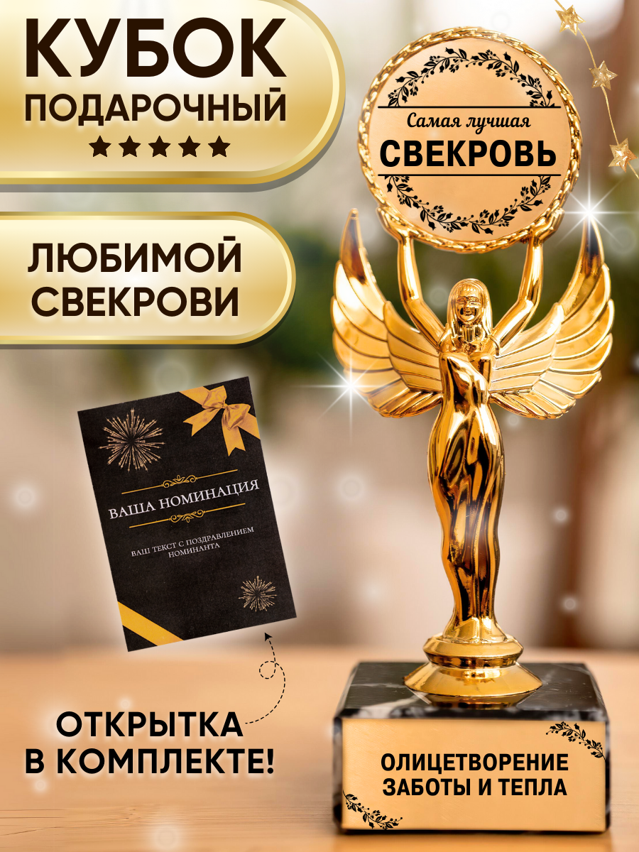 Подарочная статуэтка Ника Любимая свекровь