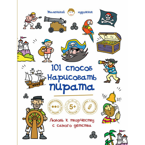 101 способ нарисовать пирата!