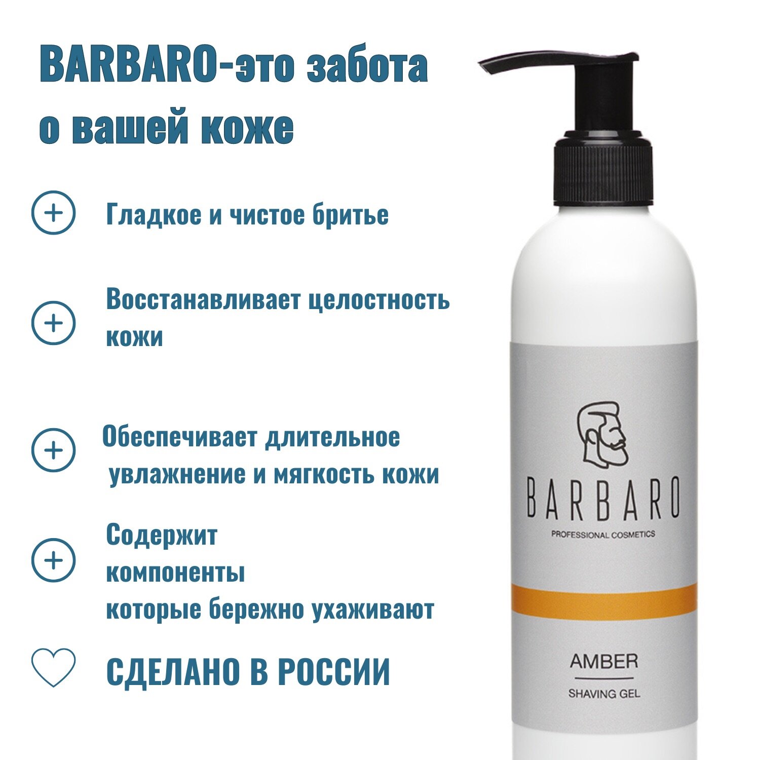 Гель для бритья Barbaro Amber с для всех типов кожи с дозатором 200мл — фото 1