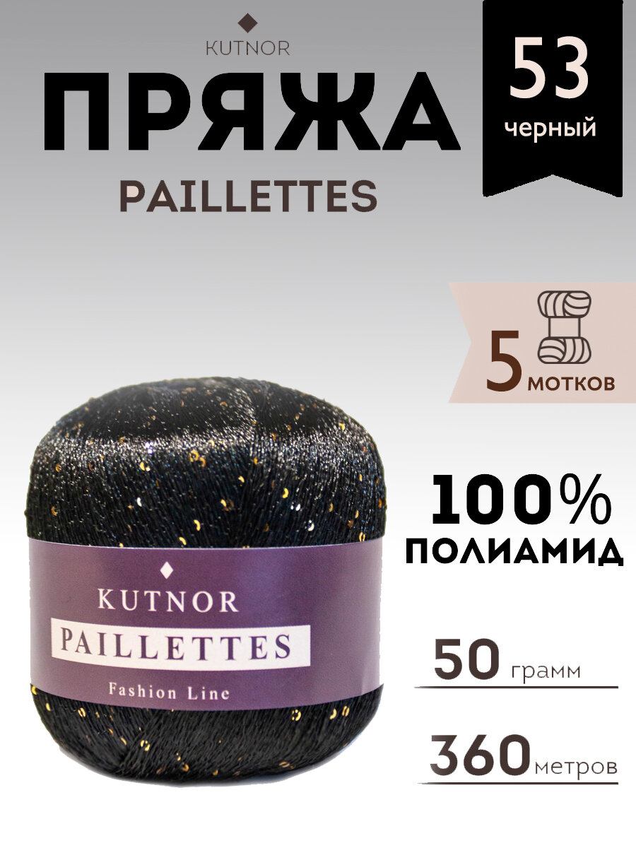 Пряжа Kutnor Paillettes, 5 мотков, 50 гр, 360 м. Цвет 53.