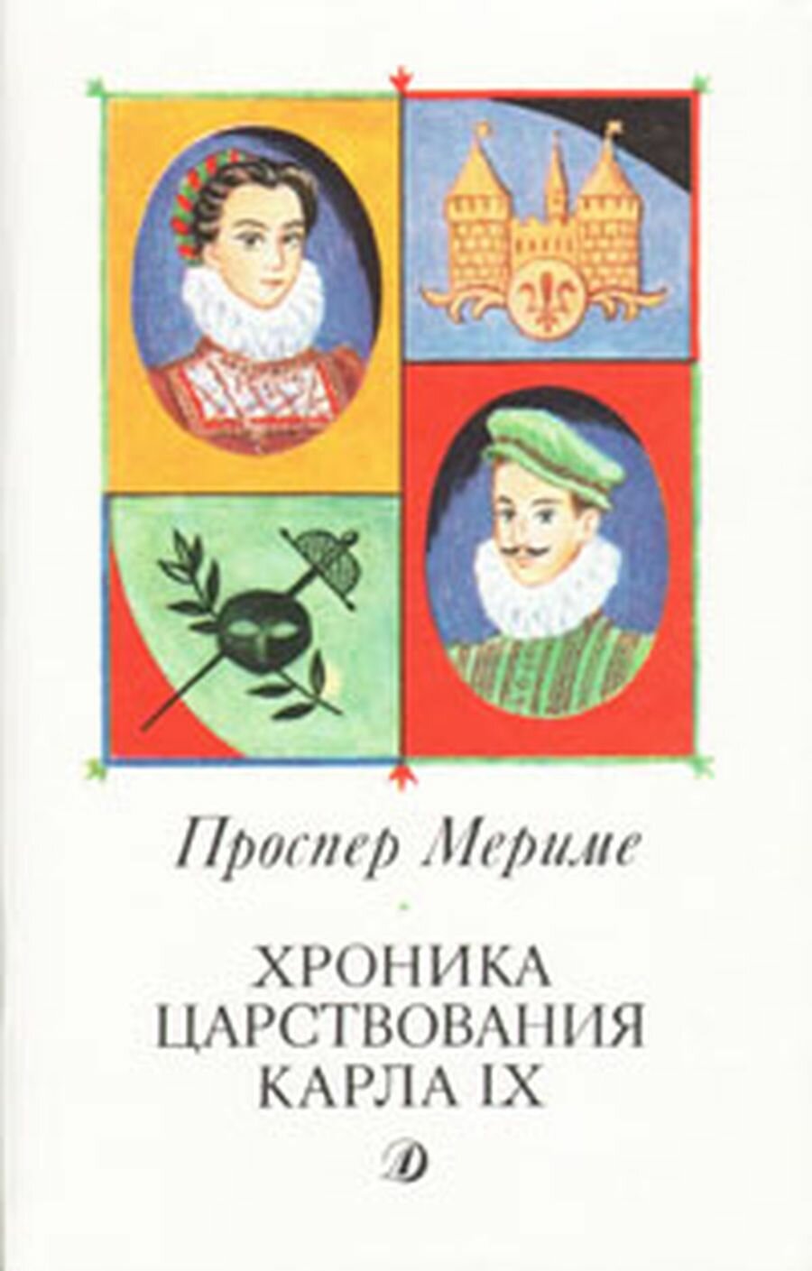 Хроника царствования Карла IX