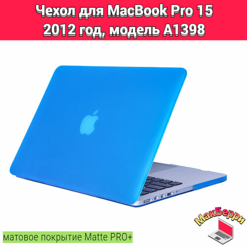 Чехол накладка кейс для Apple MacBook Pro 15 2012 год модель A1398 покрытие матовый Matte Soft Touch PRO+ (голубой)