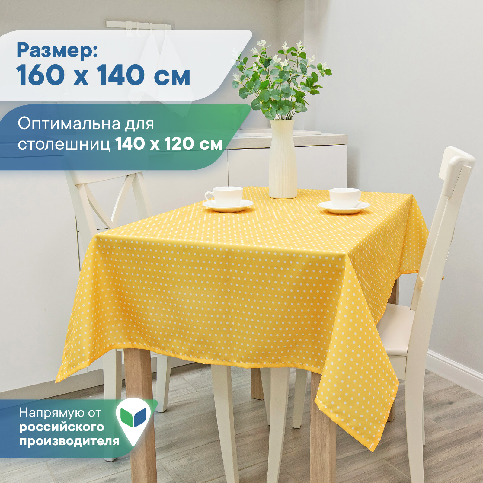 Скатерть столовая в горошек праздничная 