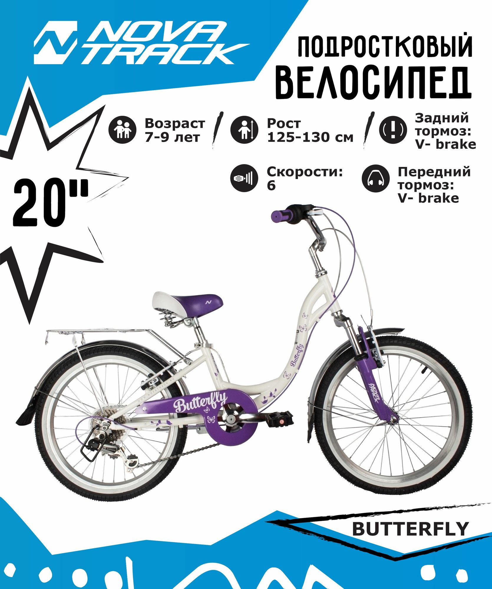 Велосипед NOVATRACK 20" BUTTERFLY сталь, белый-фиолет, 6-скор, TY21/RS35/SG-6SI, V-brake, багажник