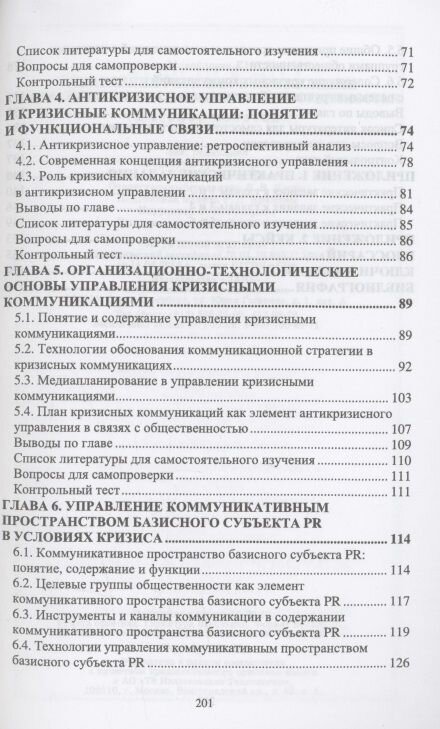 Управление рисками и кризисными коммуникациями в связях с общественностью - фото №6