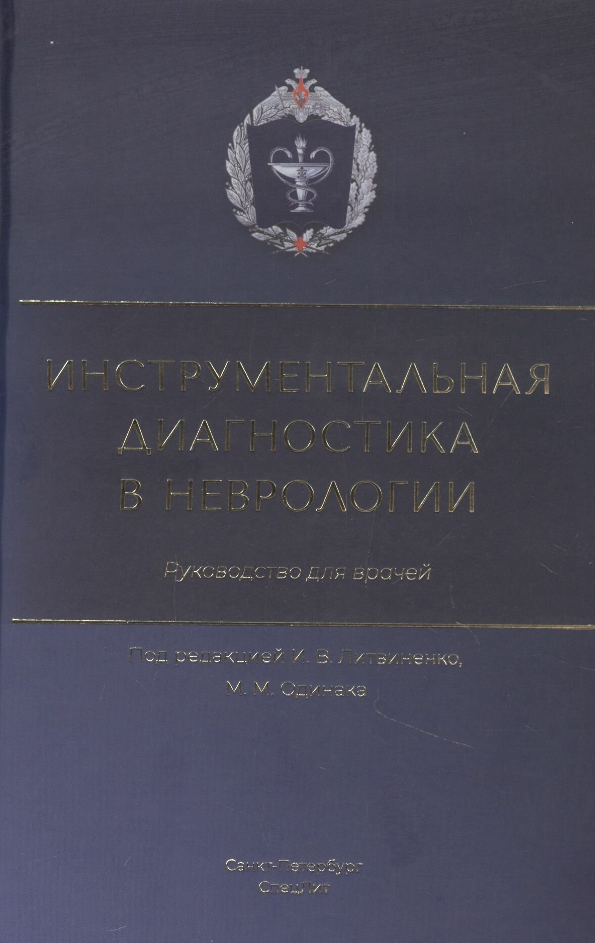 Инструментальная диагностика в неврологии Руководство для врачей - фото №11