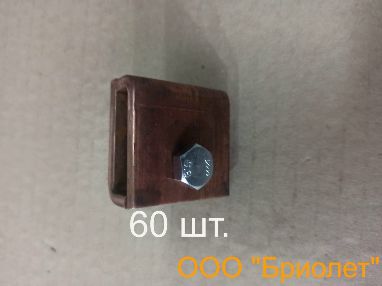 Медное крепление кронштейна за фальц кровли (башмак). Изготовитель ООО "Бриолет".