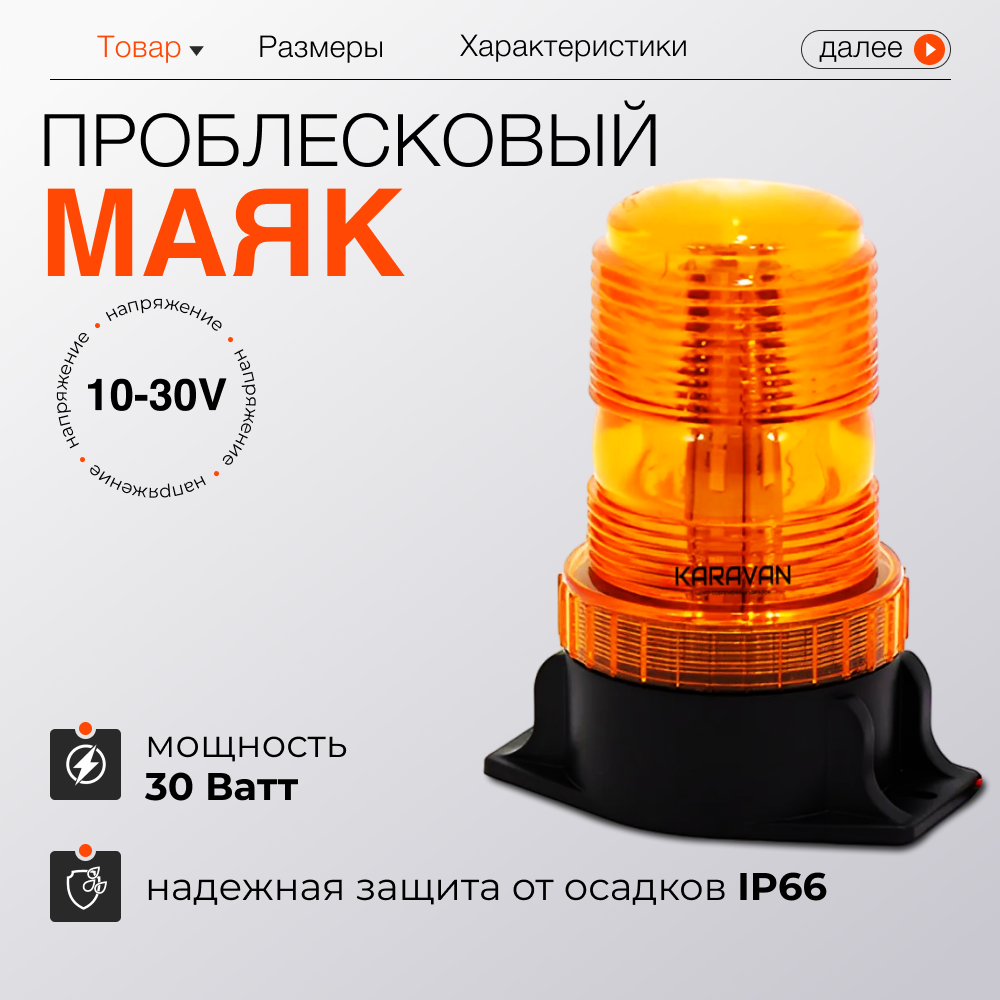 Проблесковый оранжевый маяк для спецтехники 30 Вт высота 135 см крепление на болты 10/30 В
