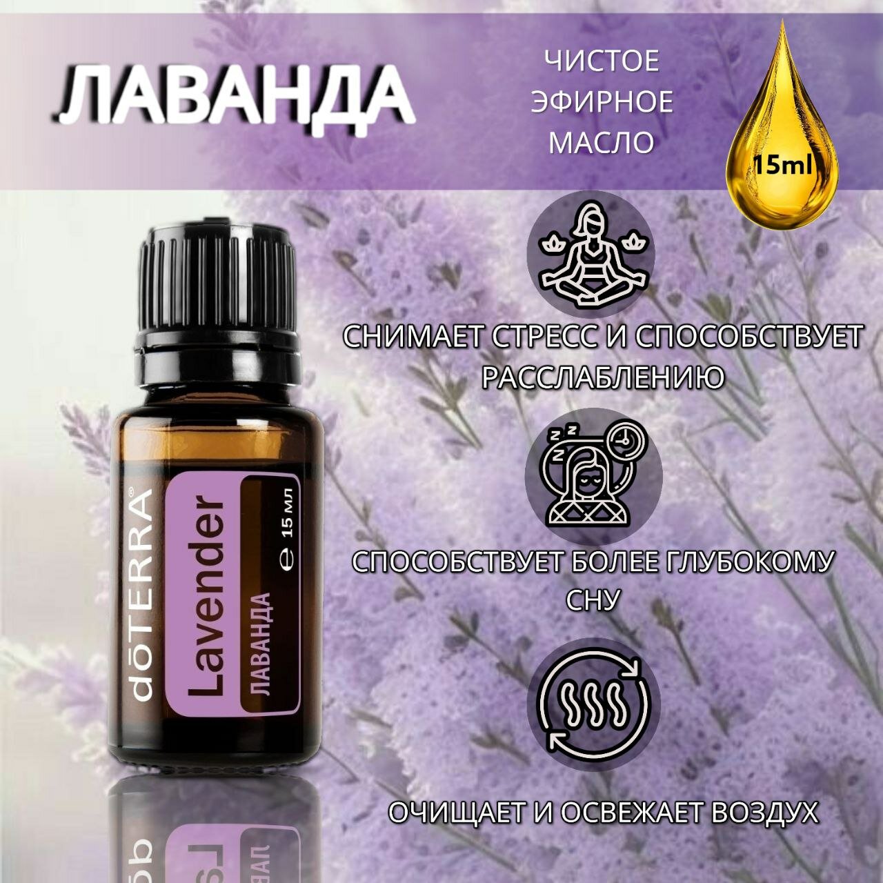 Эфирное масло doTERRA Лаванда 15 мл