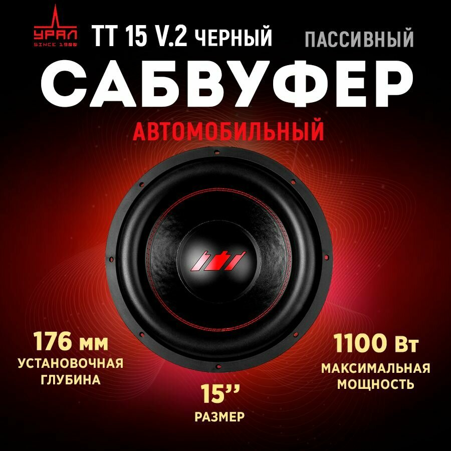 Автомобильный Сабвуфер Ural (урал) TT 15 (черный)