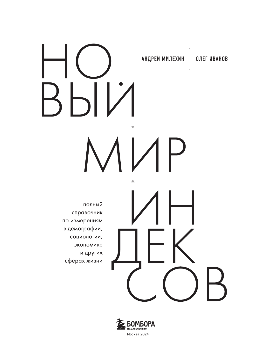 Новый мир индексов. Полный справочник по измерениям в демографии, социологии, экономике и других сферах жизни - фото №7