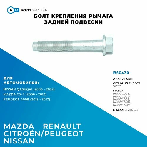 Болт заднего рычага Для автомобилей CitronPeugeot Mazda и крепления амортизатора для Nissan Renault BS0430 арт 518125 9YA02120GB 9YA02120GD 9YA02120GE 9YA02120MB 9YA02120MC 01125S123E M12x79x125 360₽