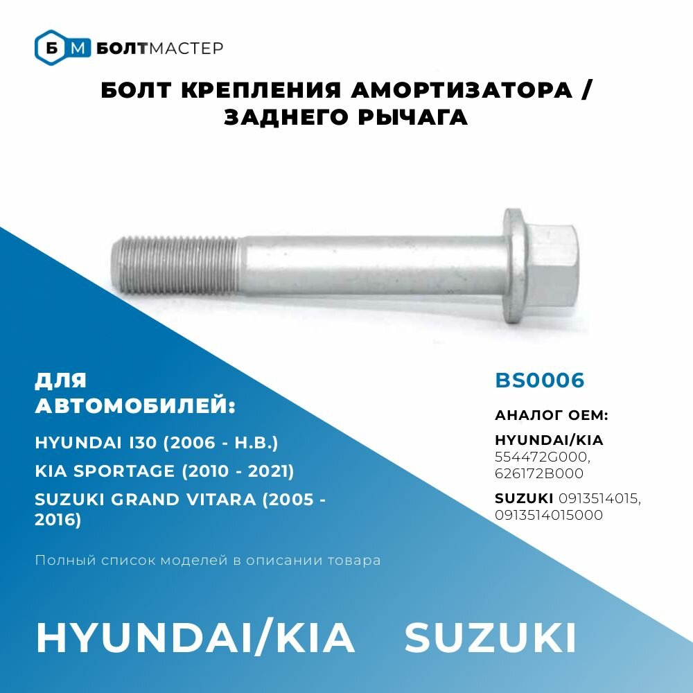 Болт крепления рычага подвески 554472G000, 55447-2G000, 626172B000, 62617-2B000, Для автомобилей Hyundai Kia (Хендай, Киа), BS0006, БолтМастер; M14x92x1,5, 10.9