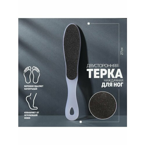 Тёрка для ног наждачная двусторонняя 27 см 385₽
