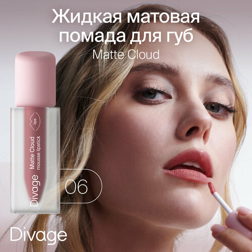 Divage Помада для губ жидкая матовая Matte Cloud Liquid Lipstick тон 06