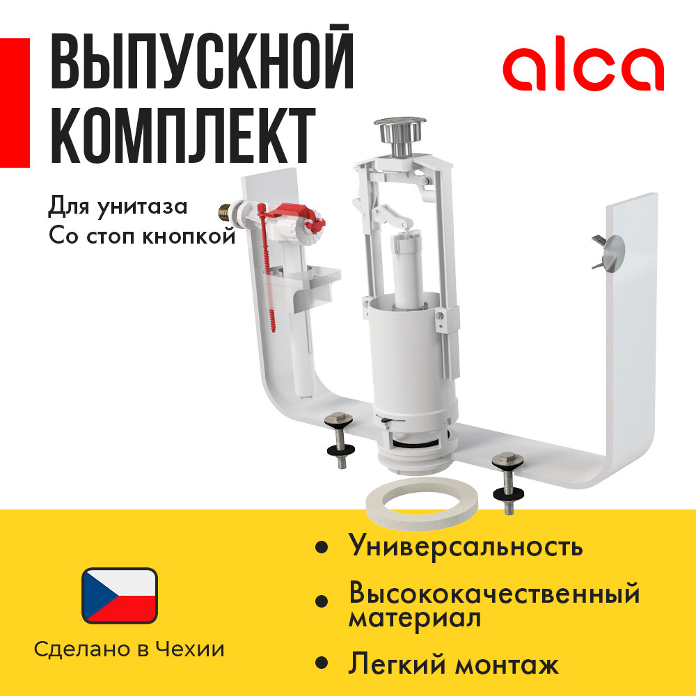 Комплект арматуры alca plast SA2000K 1/2″ CHROM стоп-система боковая белый