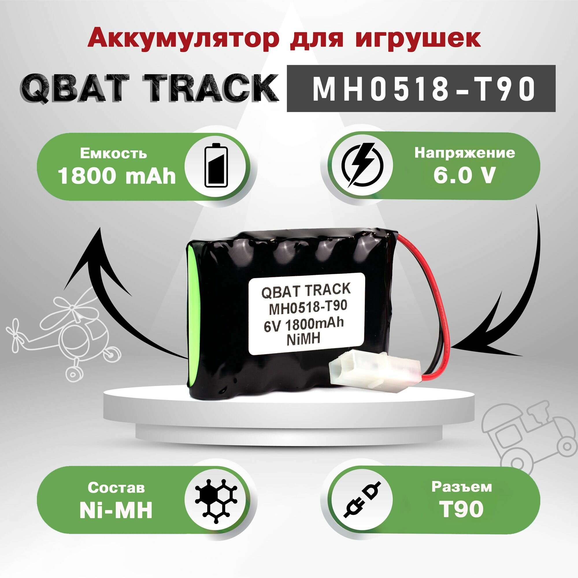 Аккумулятор для игрушек QBAT TRACK MH0518-T90 Ni-MH 6V 1800mAh