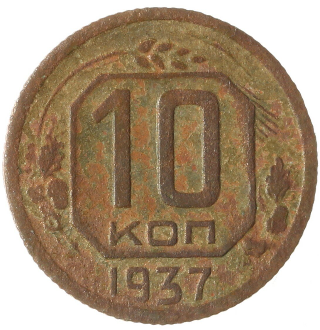 10 копеек 1937