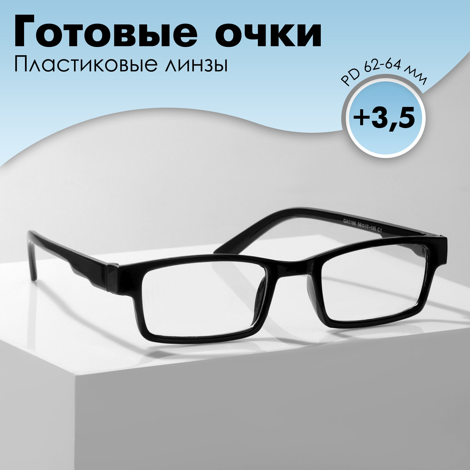 Готовые очки GA0186 (Цвет: C1 черный; диоптрия: 35; тонировка: Нет)
