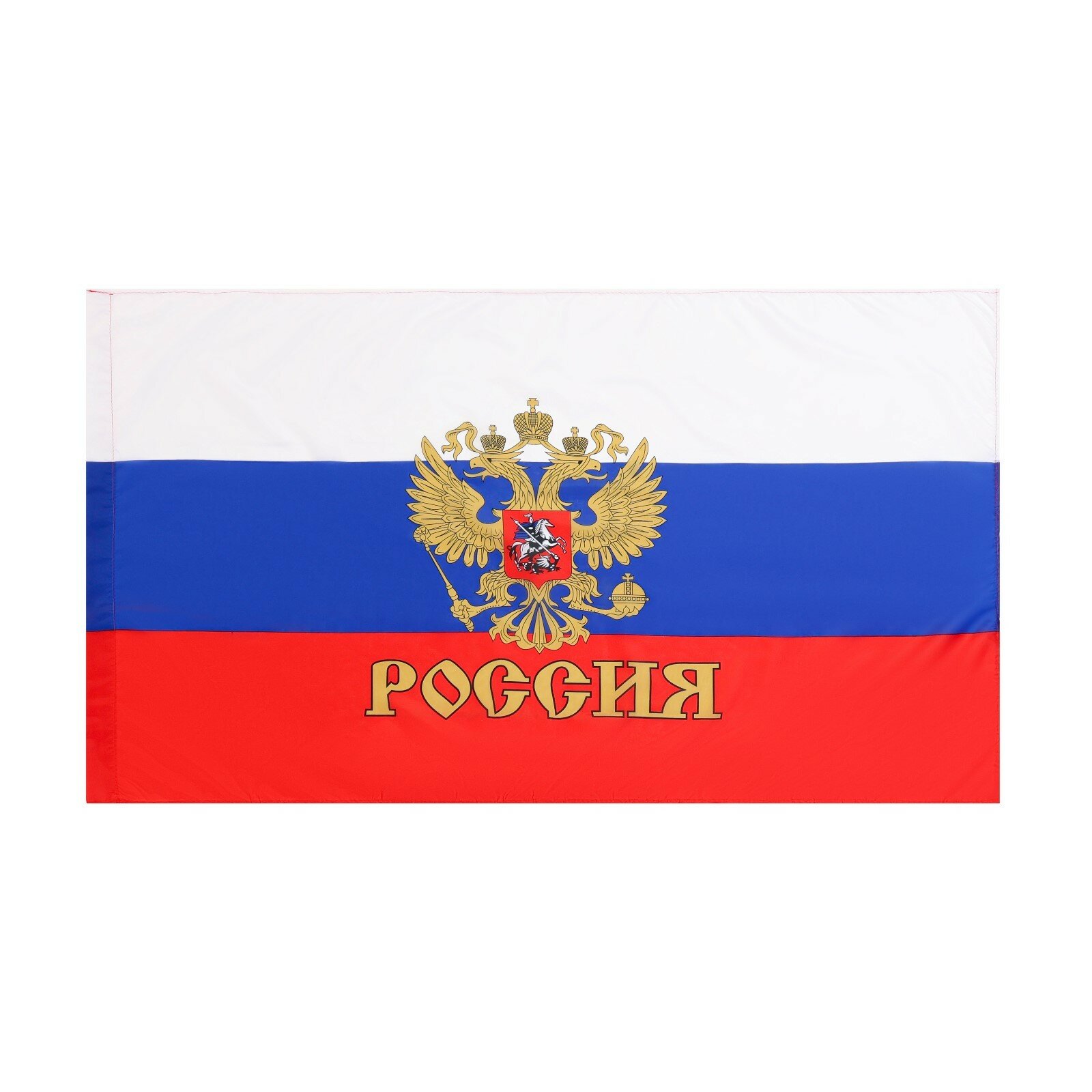 Флаг России с гербом, 90 х 145 см, полиэфирный шёлк (1шт.)