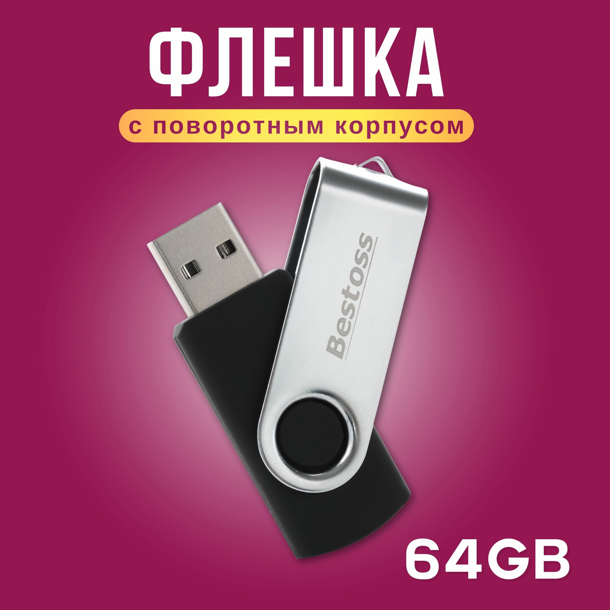 Флешка Bestoss USB 2.0 64 ГБ