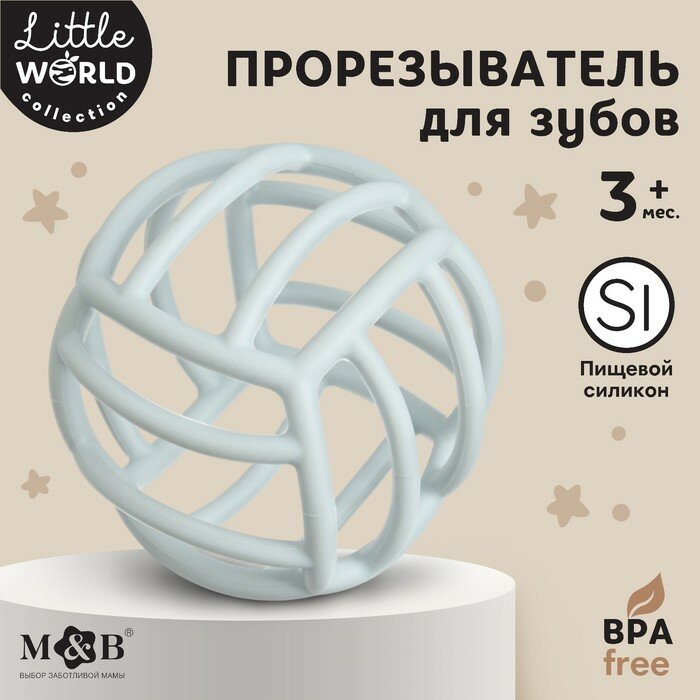 Прорезыватель силиконовый «Шар», цвет серый, Mum&Baby, 9912658