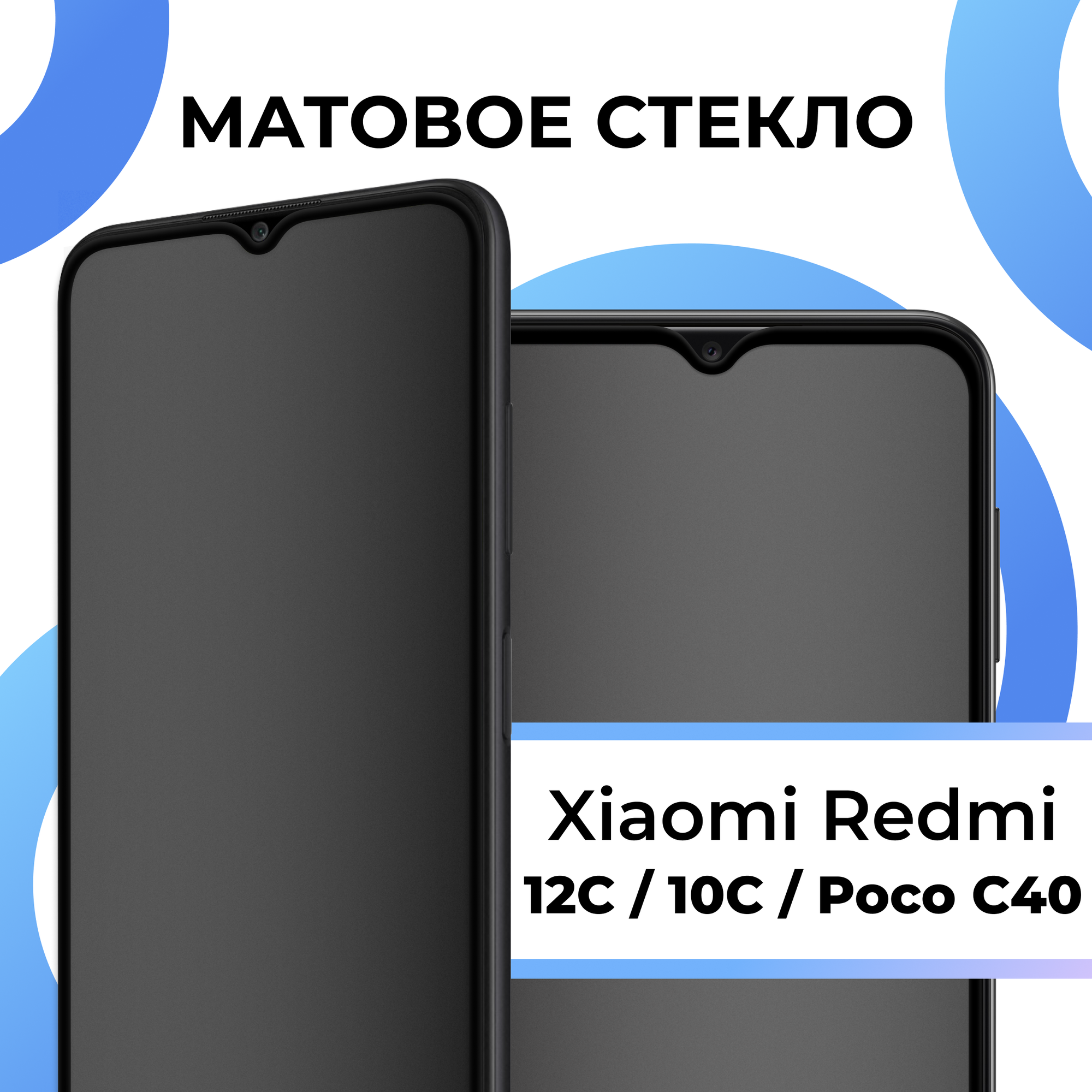 Защитное стекло Матовое для Xiaomi Redmi 12C / Redmi 10C / Poco C40 / Олеофобное противоударное, закаленное на Сяоми
