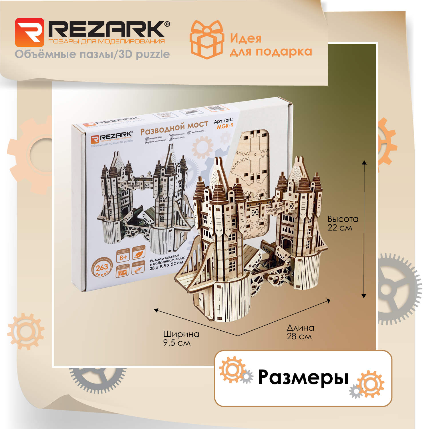 Сборная модель (фанера) "REZARK" MGR-9 Серия "Механика" Пазл 3D Разводной мост — фото 1
