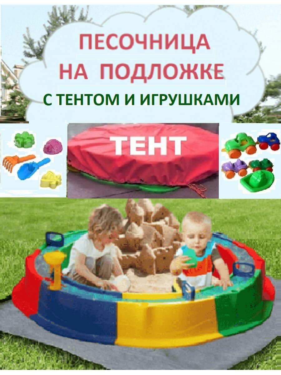 Песочница с тентом и подложкой, игрушки и набор для песка