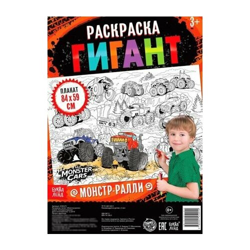 раскраска гигант монстр ралли Монстр-ралли. Раскраска-гигант