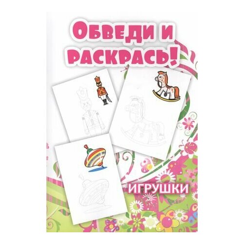 Обведи и раскрась! Игрушки