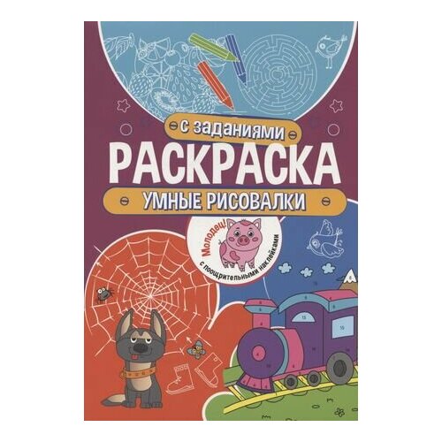 Умные рисовалки. Раскраска с заданиями. С поощрительными наклейками