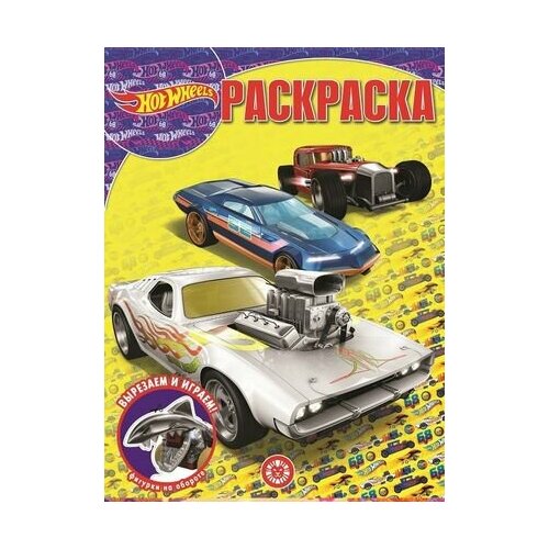 Hot Wheels. Волшебная раскраска hot wheels классная раскраска