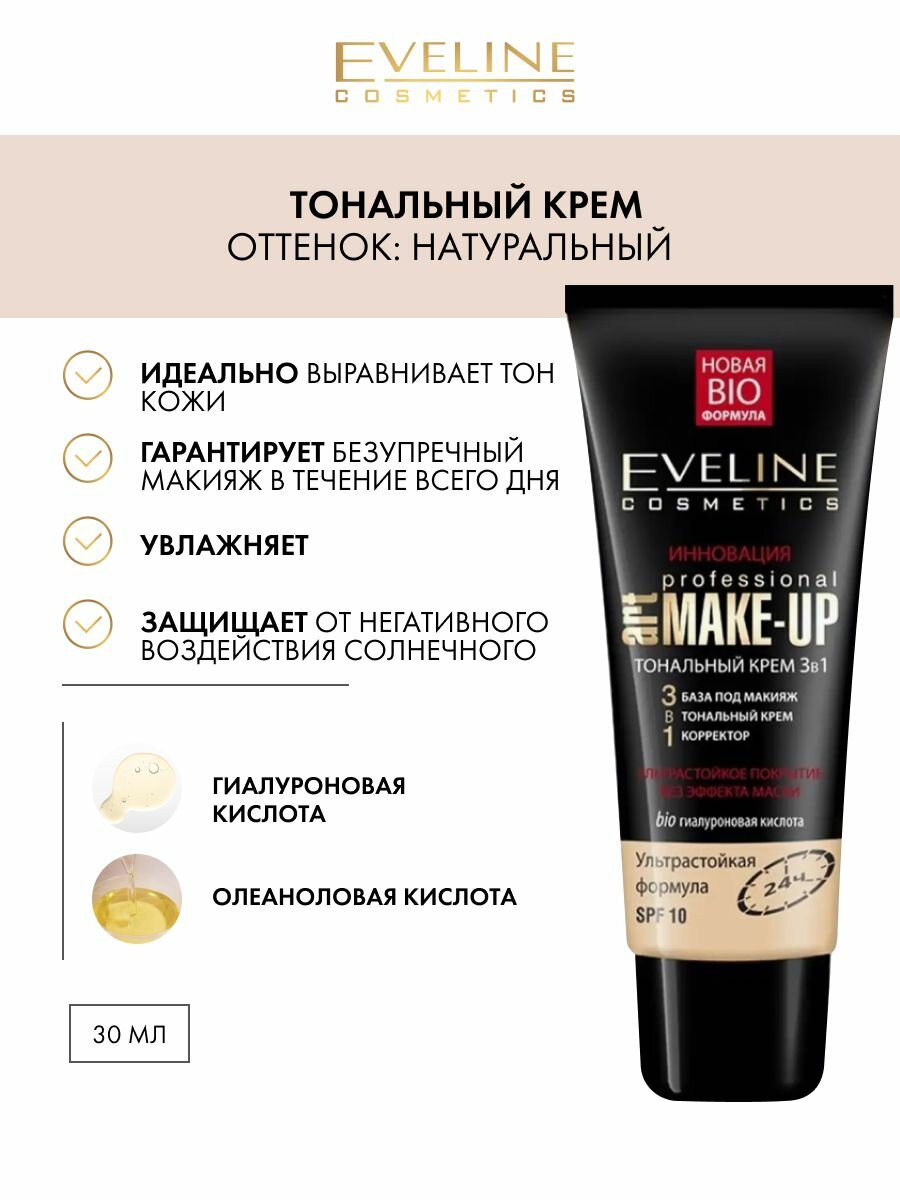 Eveline Cosmetics тональный крем Art Professional Make Up 3в1, SPF 10 натуральный