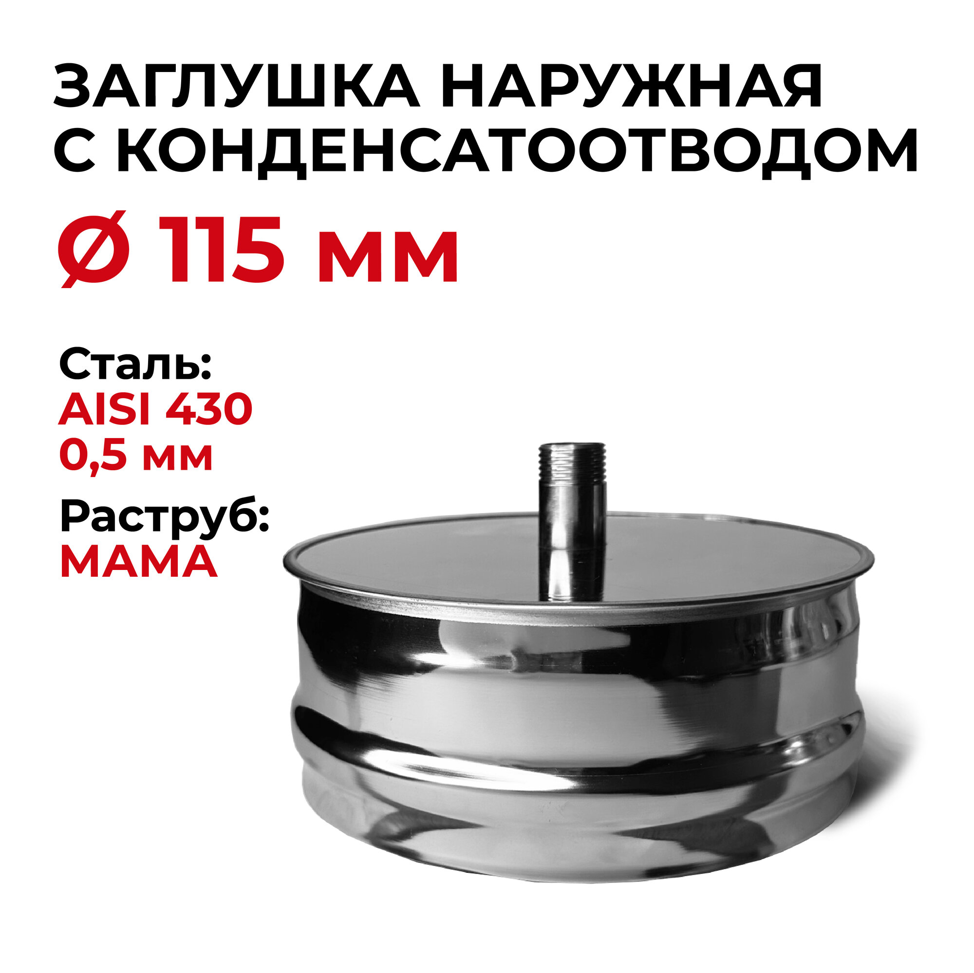 Заглушка для ревизии с конденсатоотводом 1/2 наружная мама D 115 мм "Прок"