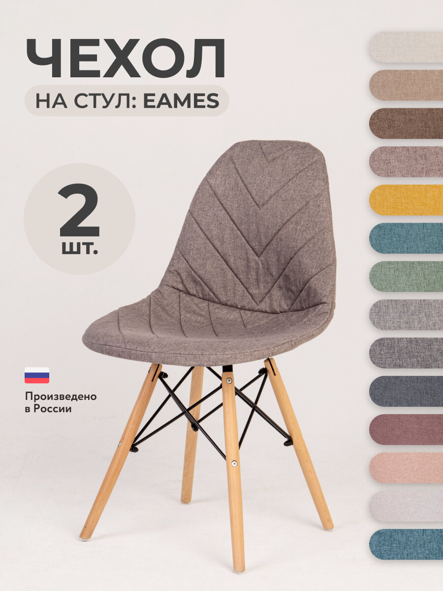 Чехол на стул со спинкой PROtect на модели Eames, Aspen, Giardino, 40х46 см, ткань Laguna рогожка, Серо-бежевый, 2 шт.